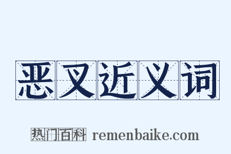 恶叉近义词是什么意思的图片